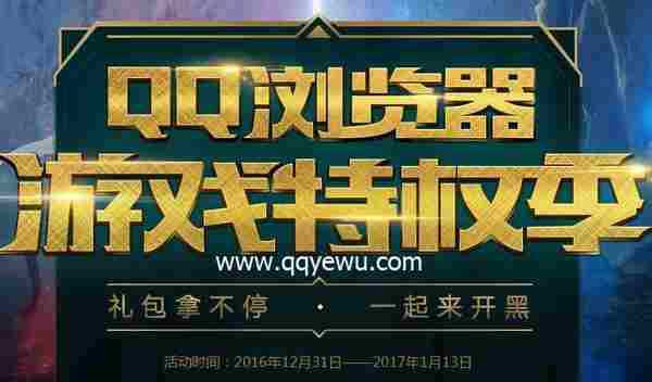 QQ浏览器游戏特权季活动领取LOL皮肤网址