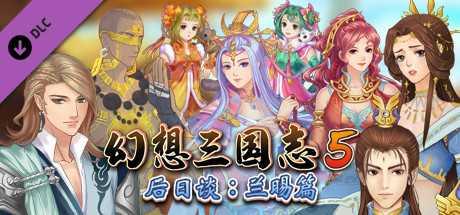 《幻想三国志5后日谈：兰晹篇》简评:具有诚意的补完