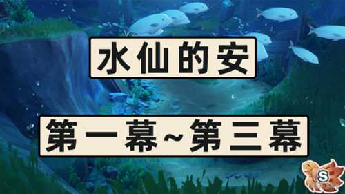 原神4.0枫丹 大世界任务水仙的安宝箱攻略