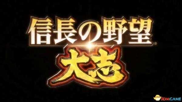 信长之野望：大志 图文攻略 大志+合战等全系统解析