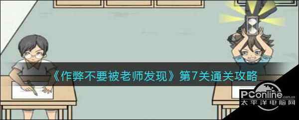 作弊不要被老师发现第7关通关攻略