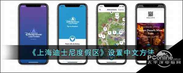上海迪士尼度假区设置中文方法