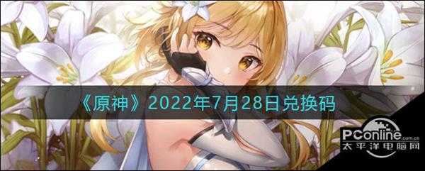 原神2022年7月28日兑换码