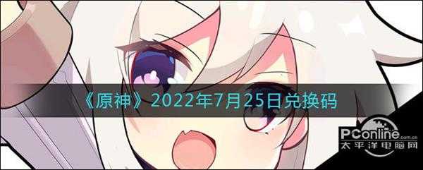 原神2022年7月25日兑换码