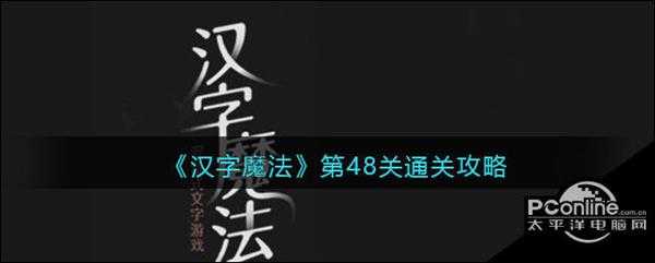 汉字魔法第48关伤疤通关攻略