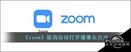 zoom  取消自动打开摄像头方法