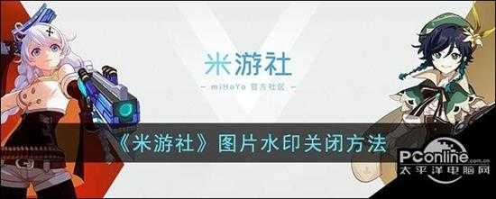 米游社图片水印关闭方法