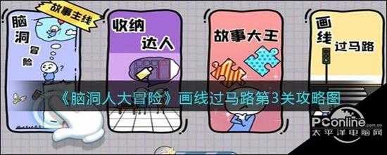 脑洞人大冒险画线过马路第3关攻略图