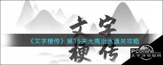 文字梗传第15关大禹治水通关攻略