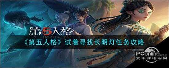 第五人格试着寻找长明灯任务攻略