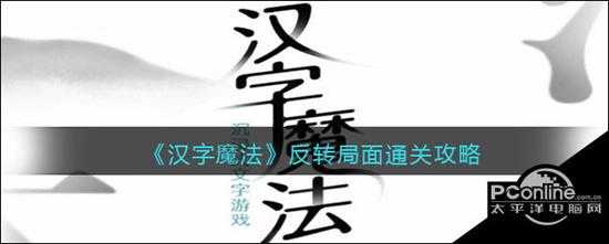 汉字魔法反转局面通关攻略