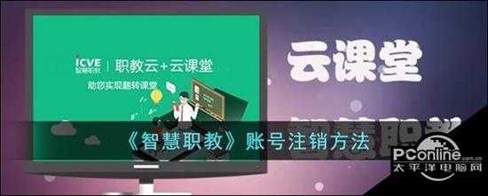 智慧职教账号注销方法