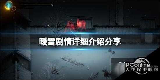 暖雪剧情讲了什么