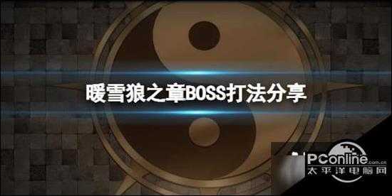 暖雪狼之章BOSS怎么打