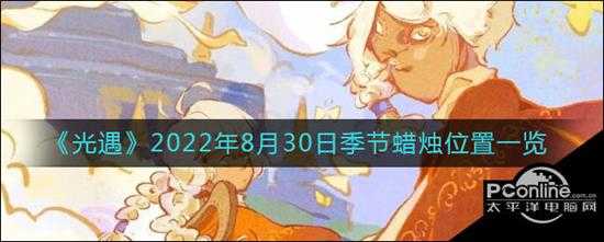 光遇  2022年8月30日季节蜡烛位置一览