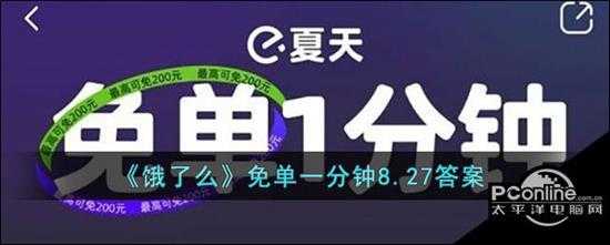 饿了么  免单一分钟8.27答案