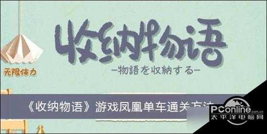 收纳物语游戏凤凰单车通关方法一览