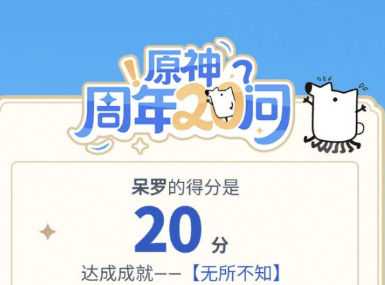 原神20问答案是什么 原神周年问答案大全