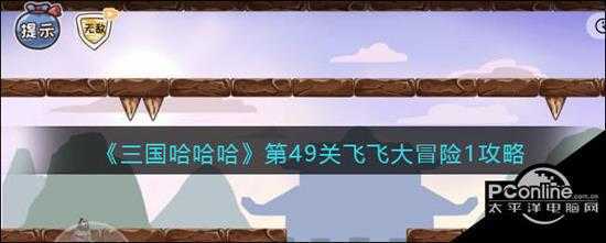 三国哈哈哈第49关飞飞大冒险1攻略