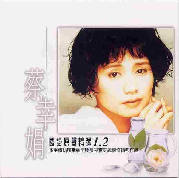 蔡幸娟.2001-国语原声精选2CD【乡城】【WAV+CUE】