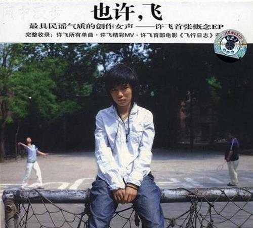 许飞.2007-也许，飞（EP）【步酷音乐】【WAV+CUE】