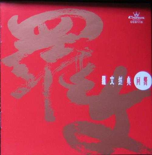 罗文.1997-经典回响2CD【娱乐唱片】【WAV+CUE】