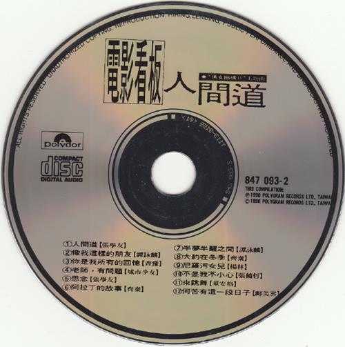 宝丽金群星.1990-电影看板·人间道【宝丽金】【WAV+CUE】