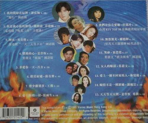 华纳群星.1995-感爱感恨·华纳国语情歌精装本【华纳】【WAV+CUE】