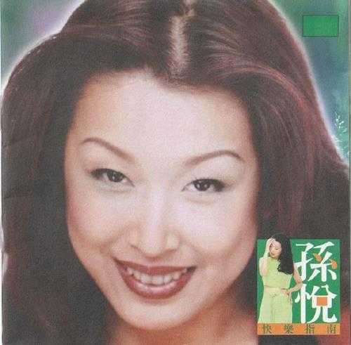 孙悦.1999-快乐指南【广州音像】【WAV+CUE】