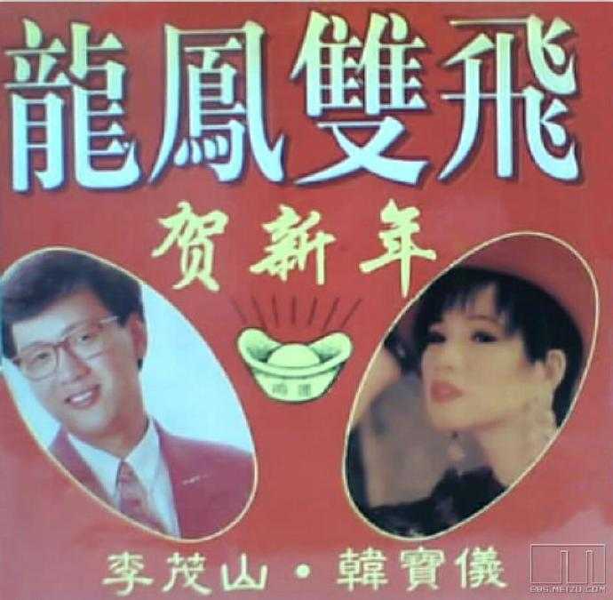 李茂山韩宝仪.1998-龙凤双飞贺新年【承天唱片】【WAV+CUE】