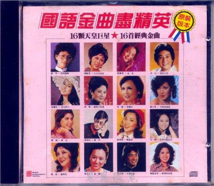 群星.1986-国语金曲尽精英【瑞成】【WAV+CUE】