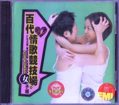 群星.1998-百代情歌竞技长女子组【EMI百代】【WAV+CUE】