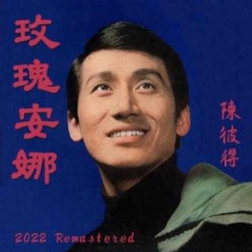 陈彼得.1971-玫瑰安娜(2022Remastered)【银河唱片】【FLAC分轨】