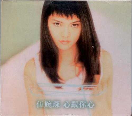 伍婉琛.1995-心跟你心【艺能动音】【WAV+CUE】