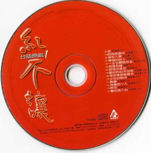 群星.1996-红不让2CD【福和唱片】【WAV+CUE】