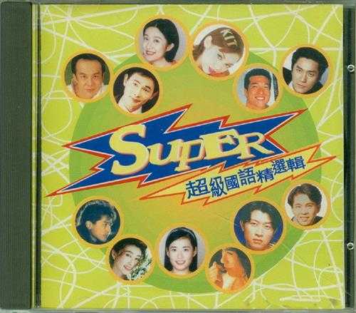 群星.1996-SUPER超级国语精选辑【新艺宝】【WAV+CUE】