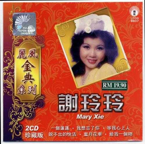 谢玲玲.2010-丽风金点系列2CD【丽风】【WAV+CUE】