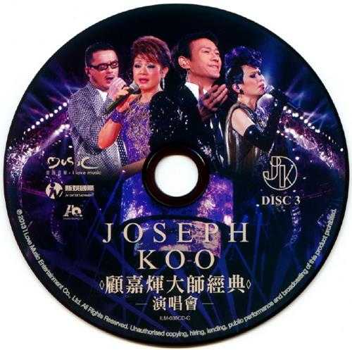 群星.2013-顾嘉辉大师经典演唱会3CD【爱我音乐】【WAV+CUE】