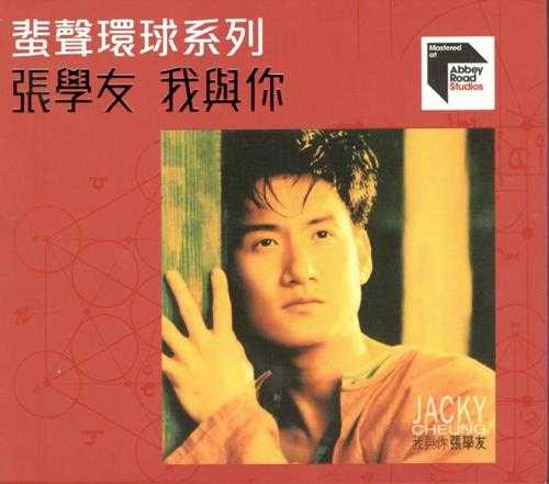 张学友.1993-我与你（2023蜚声环球限量版）【环球】【WAV+CUE】