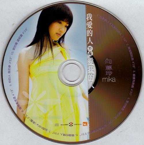 向蕙玲.2004-我爱的人不是爱我的人【大信】【WAV+CUE】