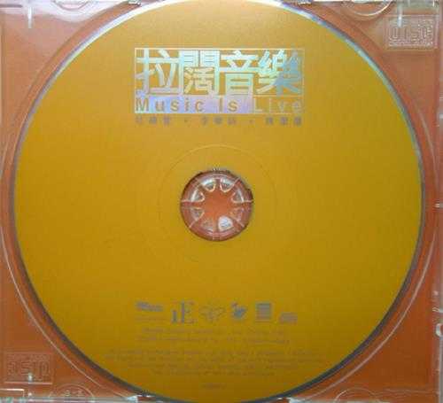 范晓萱李乐诗陈洁仪.1998-拉阔音乐会【新艺宝】【WAV+CUE】