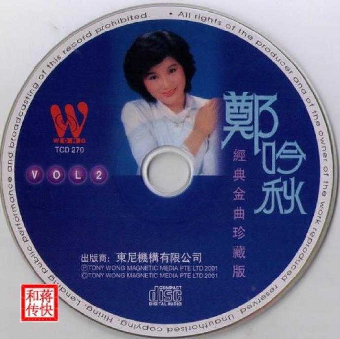 郑吟秋.2001-经典金曲珍藏版2CD【东尼机构】【WAV+CUE】