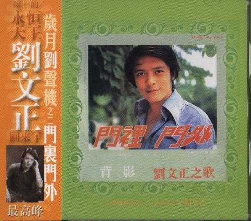 刘文正.2003-岁月刘声机复黑系列4CD【歌林】【WAV+CUE】