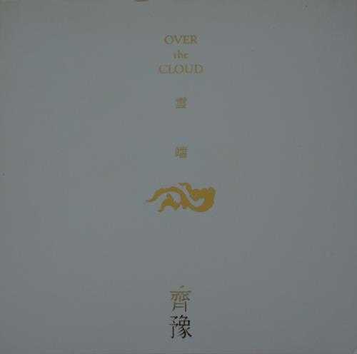 齐豫.2011-OVER.THE.CLOUD（英专）【SONY】【WAV+CUE】