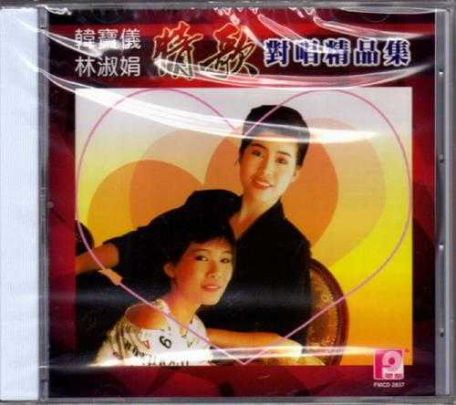 韩宝仪林淑娟.2002-情歌对唱精品集【风格】【WAV+CUE】