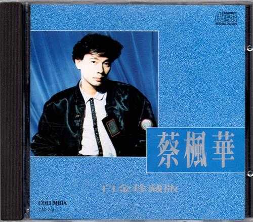 蔡枫华.1990-蔡枫华白金珍藏版【SONY】【WAV+CUE】