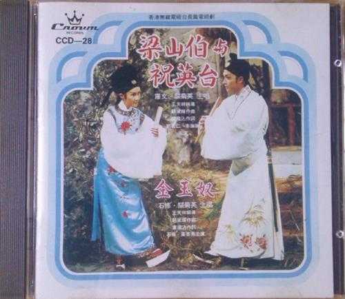 罗文关菊英.1977-梁山伯与祝英台（1992年复刻版）【娱乐唱片】【WAV+CUE】