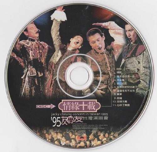 张学友.1996-情缘十载95友学友台湾演唱会2CD【宝丽金】【WAV+CUE】