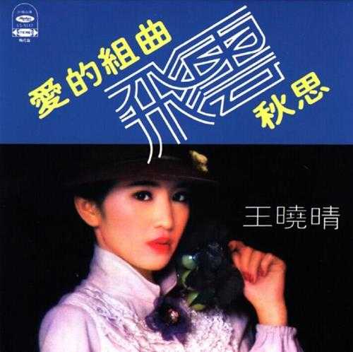 王晓晴.1979-爱的组曲秋思（2014复黑版）【海山】【WAV+CUE】