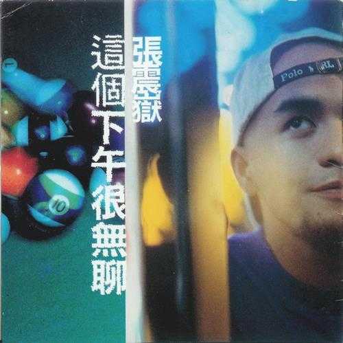 张震岳.1997-这个下午很无聊【魔岩】【WAV+CUE】